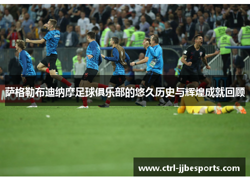 萨格勒布迪纳摩足球俱乐部的悠久历史与辉煌成就回顾 萨格勒布迪纳摩足球俱乐部的悠久历史与辉煌成就回顾