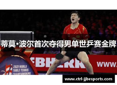 蒂莫·波尔首次夺得男单世乒赛金牌 蒂莫·波尔首次夺得男单世乒赛金牌