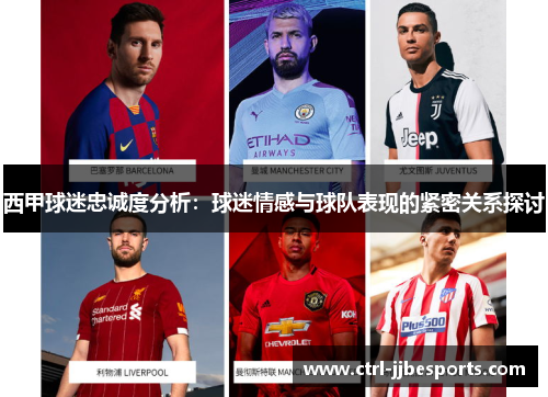 西甲球迷忠诚度分析：球迷情感与球队表现的紧密关系探讨