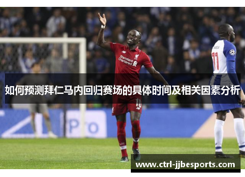 如何预测拜仁马内回归赛场的具体时间及相关因素分析 如何预测拜仁马内回归赛场的具体时间及相关因素分析