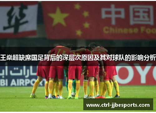王燊超缺席国足背后的深层次原因及其对球队的影响分析