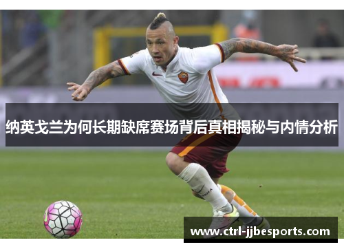 纳英戈兰为何长期缺席赛场背后真相揭秘与内情分析 纳英戈兰为何长期缺席赛场背后真相揭秘与内情分析