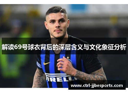 解读69号球衣背后的深层含义与文化象征分析