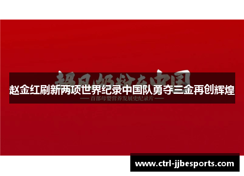 赵金红刷新两项世界纪录中国队勇夺三金再创辉煌