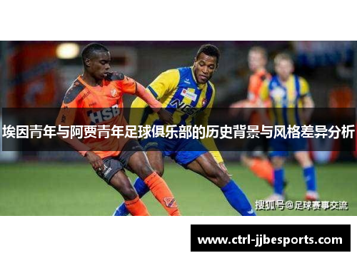 埃因青年与阿贾青年足球俱乐部的历史背景与风格差异分析