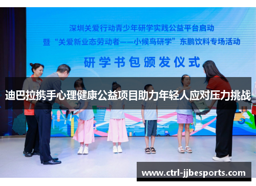 迪巴拉携手心理健康公益项目助力年轻人应对压力挑战