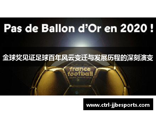 金球奖见证足球百年风云变迁与发展历程的深刻演变 金球奖见证足球百年风云变迁与发展历程的深刻演变