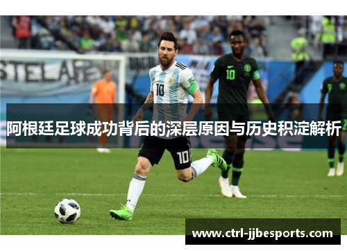 阿根廷足球成功背后的深层原因与历史积淀解析