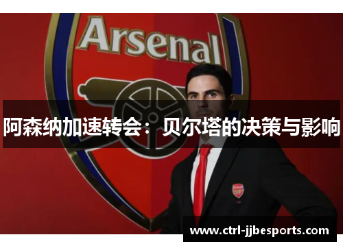阿森纳加速转会：贝尔塔的决策与影响