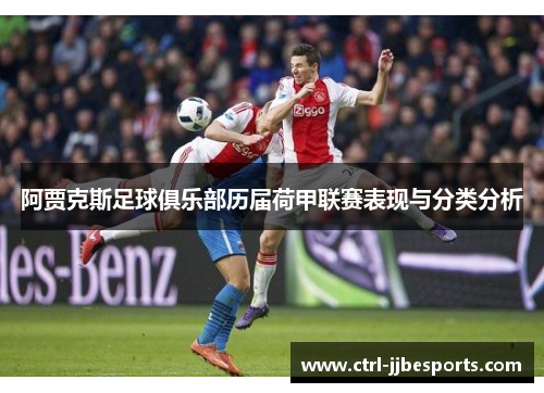 阿贾克斯足球俱乐部历届荷甲联赛表现与分类分析 阿贾克斯足球俱乐部历届荷甲联赛表现与分类分析