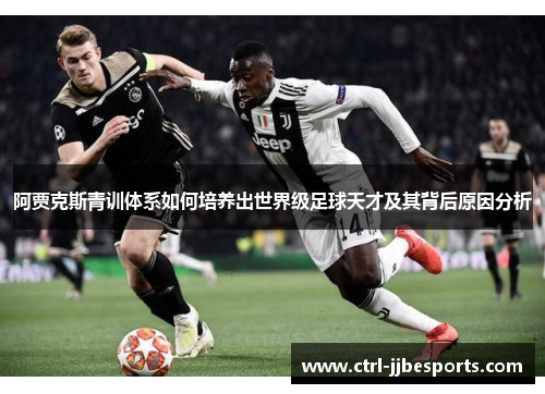 阿贾克斯青训体系如何培养出世界级足球天才及其背后原因分析