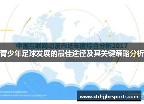 青少年足球发展的最佳途径及其关键策略分析