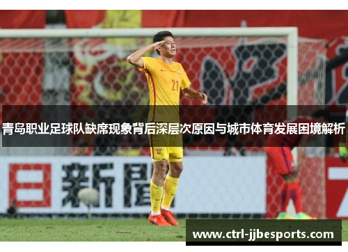 青岛职业足球队缺席现象背后深层次原因与城市体育发展困境解析