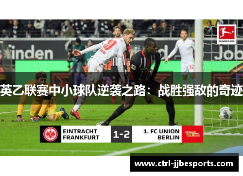 英乙联赛中小球队逆袭之路:战胜强敌的奇迹 英乙联赛中小球队逆袭之路:战胜强敌的奇迹