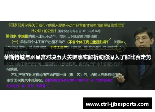 莱斯特城与水晶宫对决五大关键事实解析助你深入了解比赛走势 莱斯特城与水晶宫对决五大关键事实解析助你深入了解比赛走势