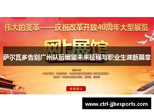 萨尔瓦多告别广州队后展望未来征程与职业生涯新篇章 萨尔瓦多告别广州队后展望未来征程与职业生涯新篇章