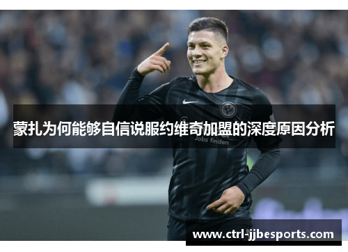 蒙扎为何能够自信说服约维奇加盟的深度原因分析