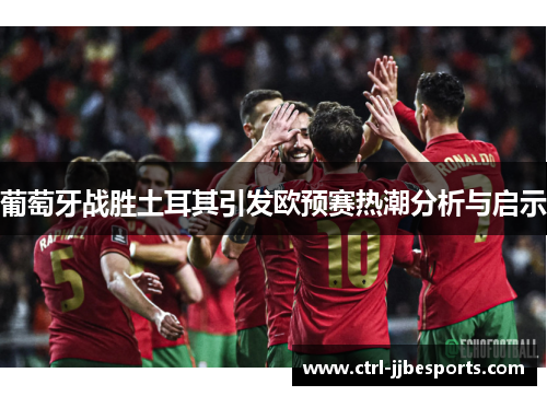 葡萄牙战胜土耳其引发欧预赛热潮分析与启示