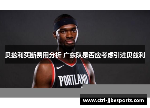 贝兹利买断费用分析 广东队是否应考虑引进贝兹利