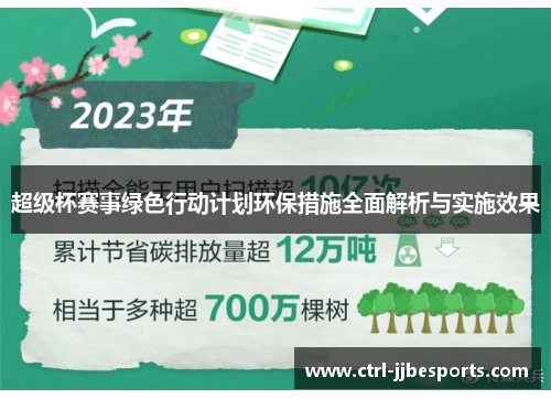 超级杯赛事绿色行动计划环保措施全面解析与实施效果 超级杯赛事绿色行动计划环保措施全面解析与实施效果