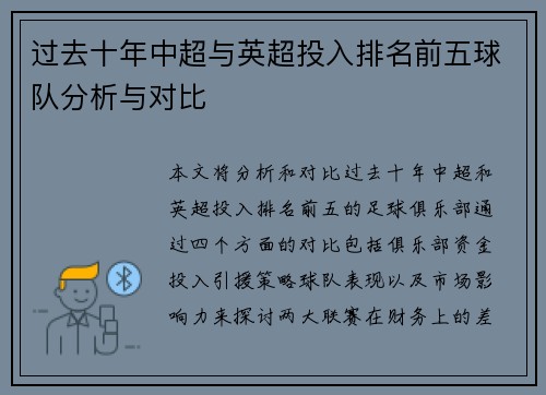 过去十年中超与英超投入排名前五球队分析与对比