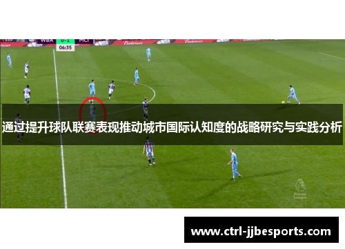 通过提升球队联赛表现推动城市国际认知度的战略研究与实践分析