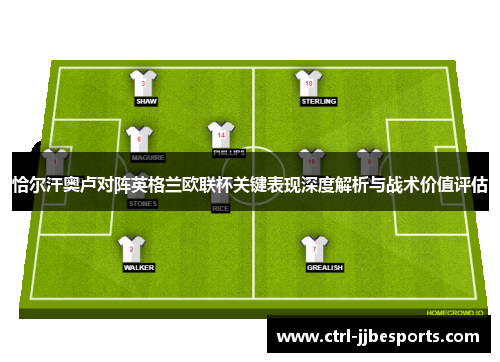 恰尔汗奥卢对阵英格兰欧联杯关键表现深度解析与战术价值评估