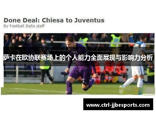 萨卡在欧协联赛场上的个人能力全面展现与影响力分析