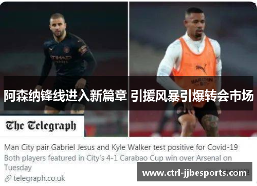阿森纳锋线进入新篇章 引援风暴引爆转会市场 阿森纳锋线进入新篇章 引援风暴引爆转会市场