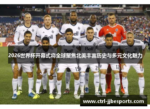 2026世界杯开幕式将全球聚焦北美丰富历史与多元文化魅力