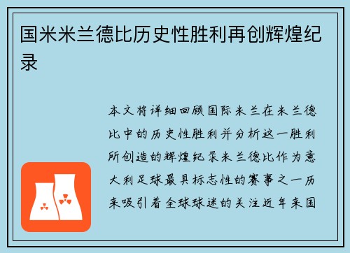 国米米兰德比历史性胜利再创辉煌纪录