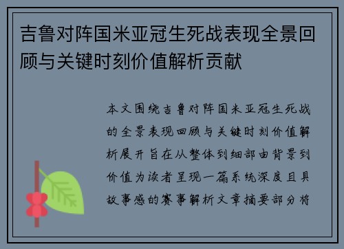 吉鲁对阵国米亚冠生死战表现全景回顾与关键时刻价值解析贡献 吉鲁对阵国米亚冠生死战表现全景回顾与关键时刻价值解析贡献