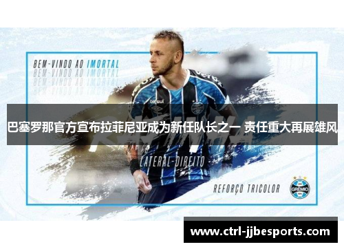 巴塞罗那官方宣布拉菲尼亚成为新任队长之一 责任重大再展雄风