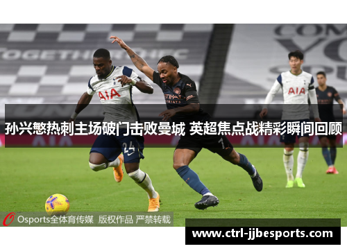 孙兴慜热刺主场破门击败曼城 英超焦点战精彩瞬间回顾