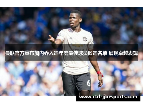 曼联官方宣布加内乔入选年度最佳球员候选名单 展现卓越表现 曼联官方宣布加内乔入选年度最佳球员候选名单 展现卓越表现