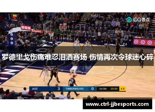 罗德里戈伤痛难忍泪洒赛场 伤情再次令球迷心碎 罗德里戈伤痛难忍泪洒赛场 伤情再次令球迷心碎