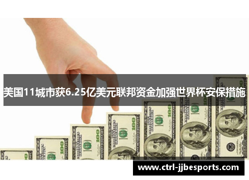 美国11城市获6.25亿美元联邦资金加强世界杯安保措施 美国11城市获6.25亿美元联邦资金加强世界杯安保措施