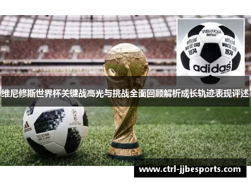 维尼修斯世界杯关键战高光与挑战全面回顾解析成长轨迹表现评述 维尼修斯世界杯关键战高光与挑战全面回顾解析成长轨迹表现评述