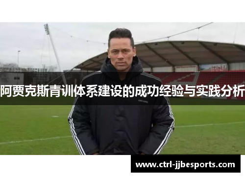 阿贾克斯青训体系建设的成功经验与实践分析