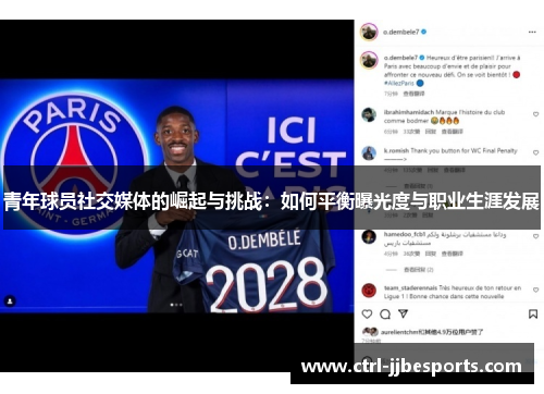 青年球员社交媒体的崛起与挑战：如何平衡曝光度与职业生涯发展