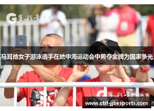 马耳他女子游泳选手在地中海运动会中勇夺金牌为国家争光