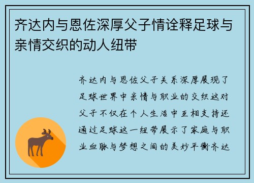 齐达内与恩佐深厚父子情诠释足球与亲情交织的动人纽带