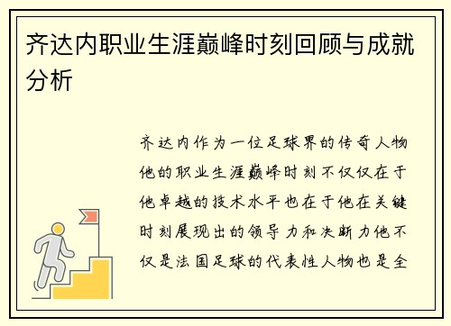 齐达内职业生涯巅峰时刻回顾与成就分析