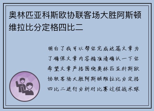 奥林匹亚科斯欧协联客场大胜阿斯顿维拉比分定格四比二 奥林匹亚科斯欧协联客场大胜阿斯顿维拉比分定格四比二