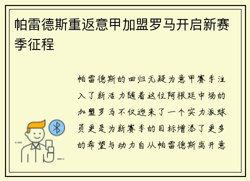 帕雷德斯重返意甲加盟罗马开启新赛季征程