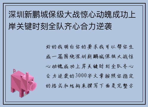深圳新鹏城保级大战惊心动魄成功上岸关键时刻全队齐心合力逆袭