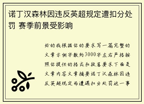 诺丁汉森林因违反英超规定遭扣分处罚 赛季前景受影响