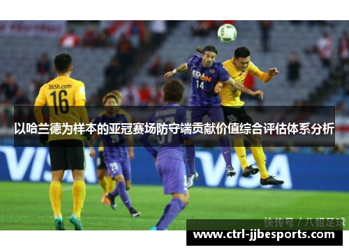 以哈兰德为样本的亚冠赛场防守端贡献价值综合评估体系分析