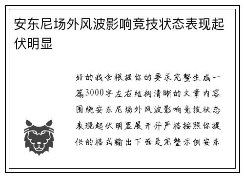 安东尼场外风波影响竞技状态表现起伏明显