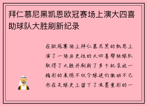 拜仁慕尼黑凯恩欧冠赛场上演大四喜助球队大胜刷新纪录